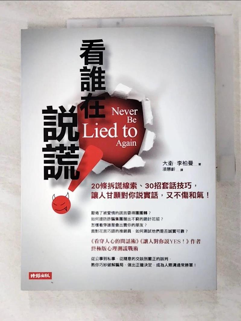 二手書|【FKI】看誰在說謊-20條謊言線索,30招套話技巧_項慧齡, 大衛李柏曼