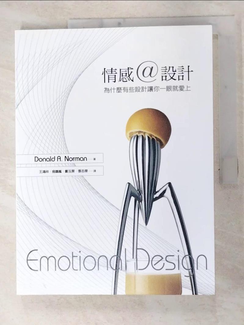二手書|【FKC】情感設計-為什麼有些設計讓你一眼就愛上_Donald A. Norman