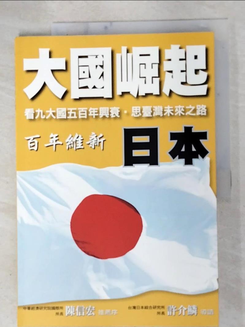 二手書|【FLP】日本-百年維新_大國崛起系