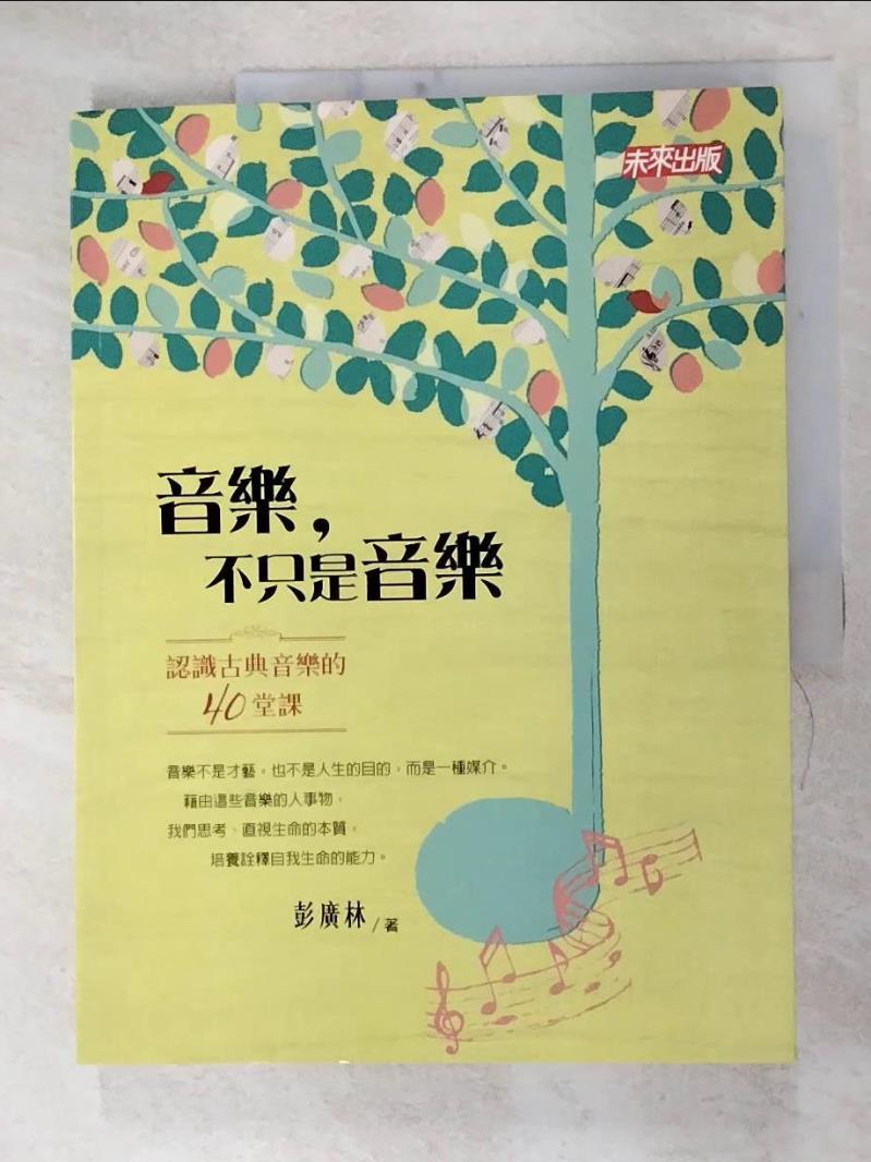 二手書|【FMV】音樂，不只是音樂-認識古典音樂的四十堂課_彭廣林