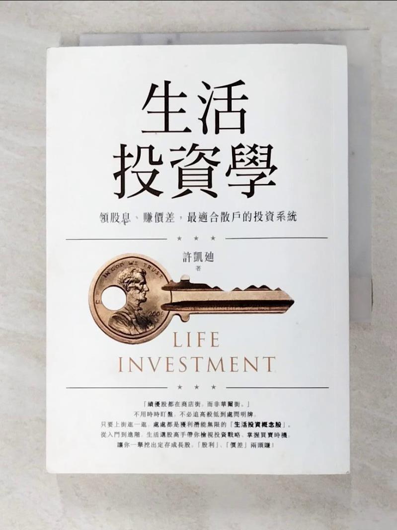 二手書|【FR4】生活投資學：領股息、賺價差，最適合散戶的投資系統_許凱廸