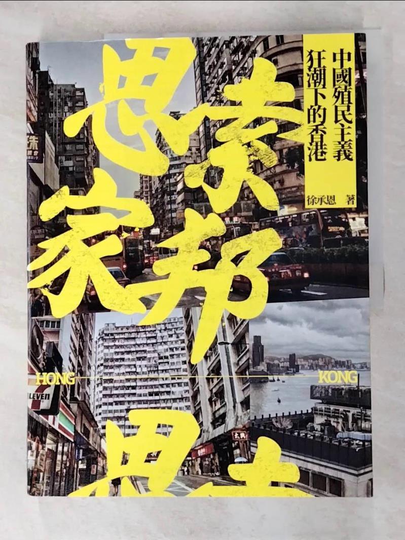二手書|【FNO】思索家邦：中國殖民主義狂潮下的香港_徐承恩
