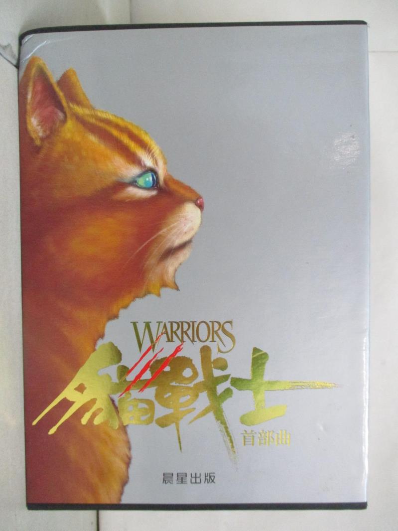 二手書|【E5W】貓戰士-首部曲(6本合售)_高子梅, 艾琳．杭特