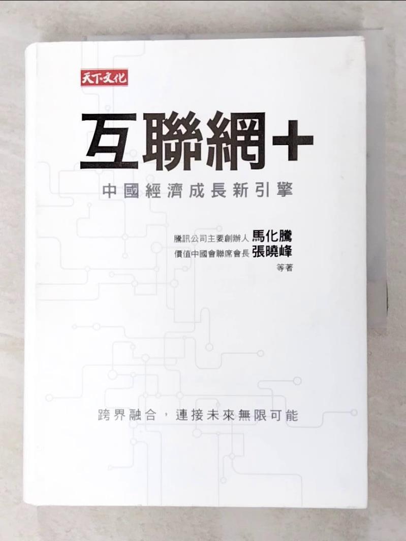 二手書|【FS5】互聯網+-中國經濟成長新引擎_馬化騰, 張曉峰