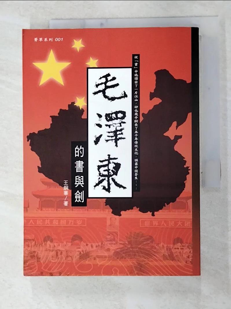 二手書|【FSR】毛澤東的書與劍_王炯華