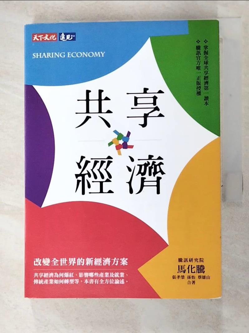二手書|【GAJ】共享經濟：改變全世界的新經濟方案_馬化騰