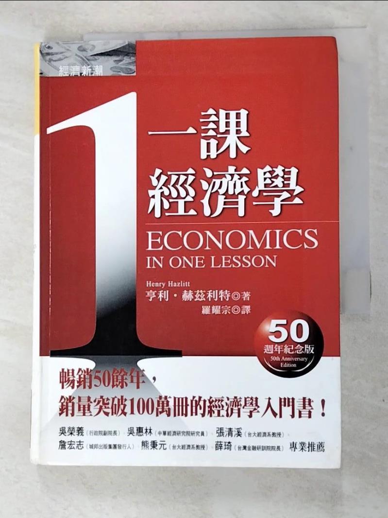 二手書|【FT3】一課經濟學_亨利‧赫茲利特