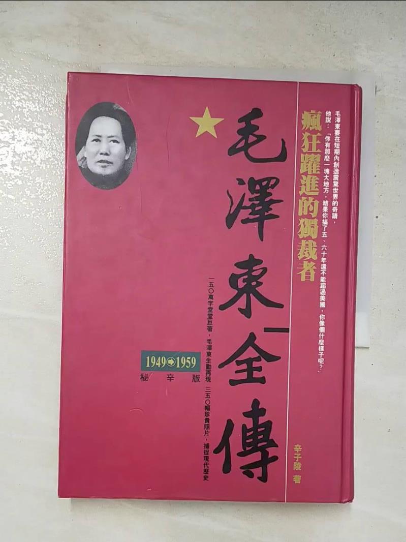 二手書|【FT8】毛澤東全傳-瘋狂躍進的獨裁者(1949-1959)_辛子陵