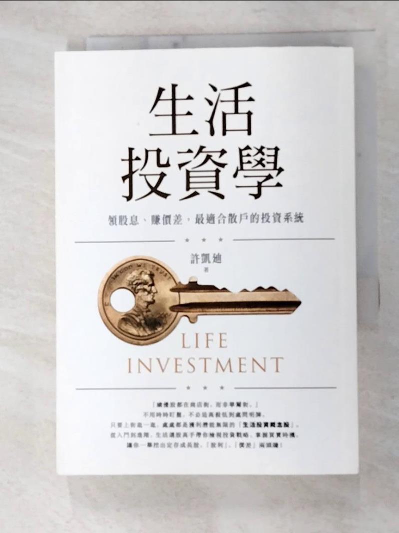 二手書|【FUD】生活投資學：領股息、賺價差，最適合散戶的投資系統_許凱廸