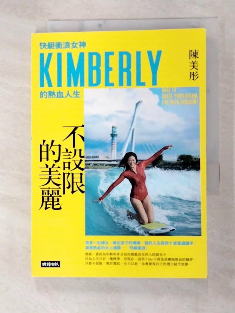 二手書|【GBW】不設限的美麗 快艇衝浪女神Kimberly的熱血人生_陳美彤 Kimberly