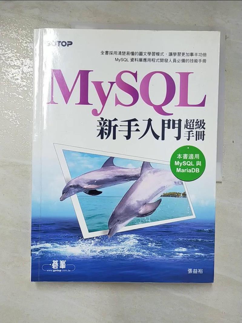 二手書|【EIE】MySQL新手入門超級手冊(適用MariaDB)_張益裕