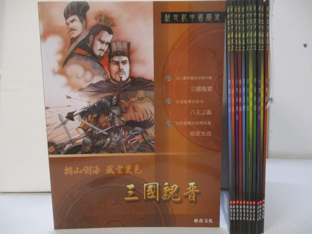 二手書|【FPF】新世紀中國歷史繪本_共12本合售
