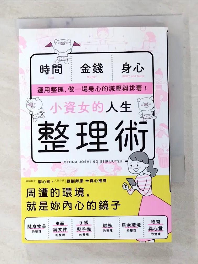 二手書|【GCN】小資女的人生整理術_新星出版社編集部,  胡毓華