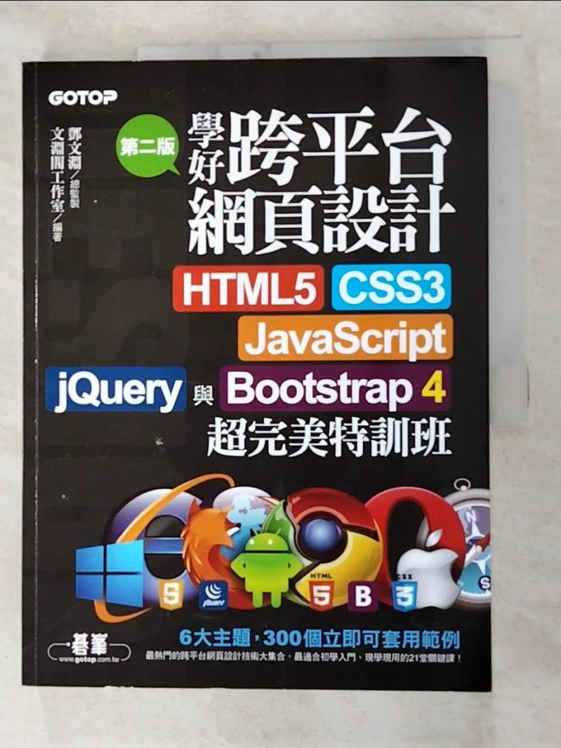 二手書|【I4E】學好跨平台網頁設計(第二版)--HTML5、CSS3、JavaScript、jQuery與Bootstrap 4超完美特訓班_鄧