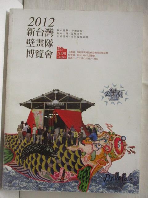 二手書|【O5R】2012新台灣壁畫隊博覽會