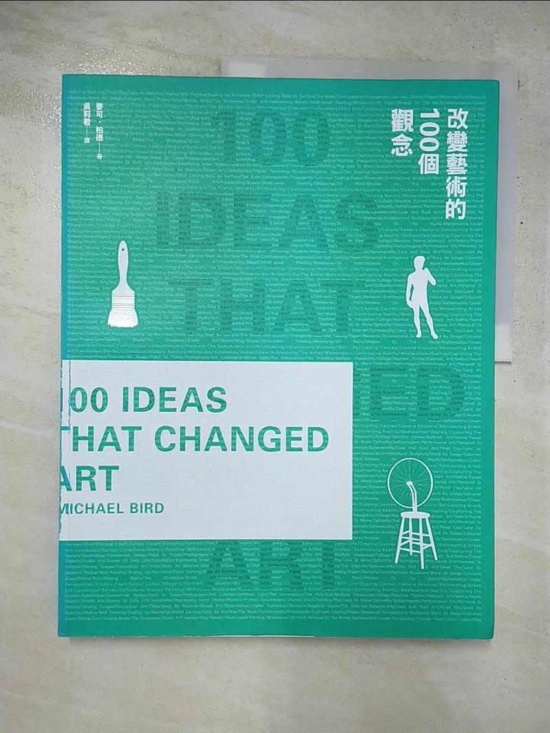 二手書|【I8D】改變藝術的100個觀念_麥可．柏德,  吳莉君