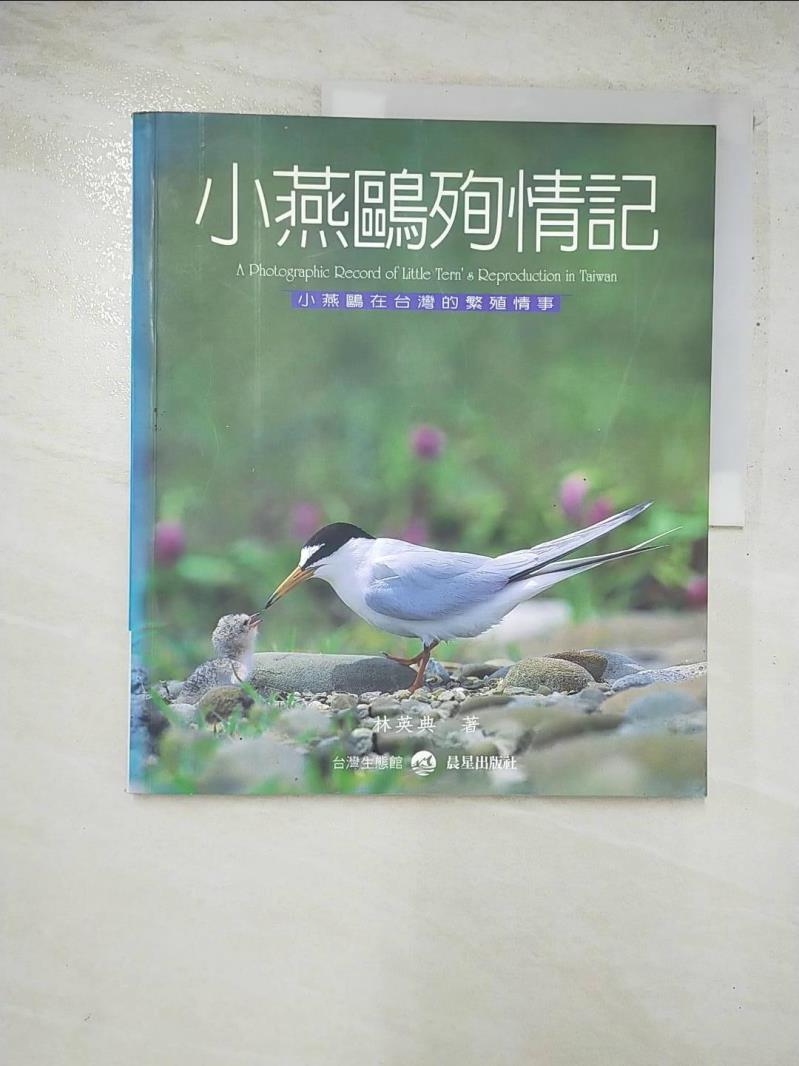 二手書|【I56】小燕鷗殉情記：小燕鷗在台灣的繁殖情事_林英典