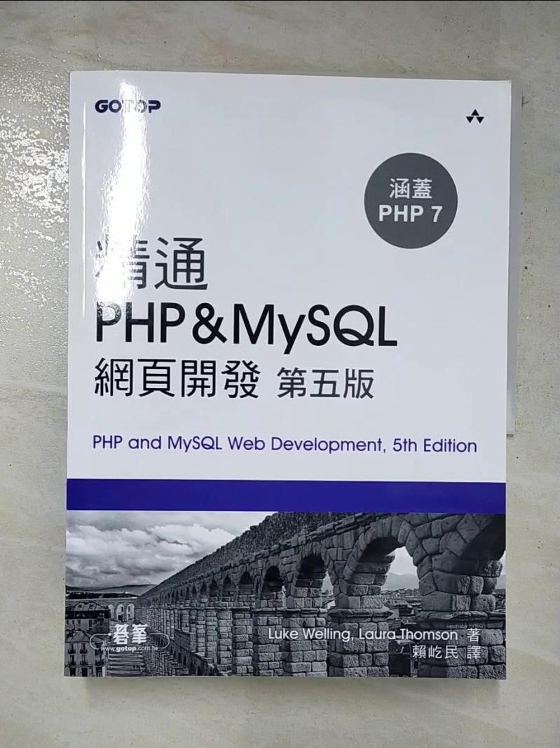 二手書|【I57】精通 PHP&MySQL 網頁開發(第五版)_Luke Welling, Laura Thomson