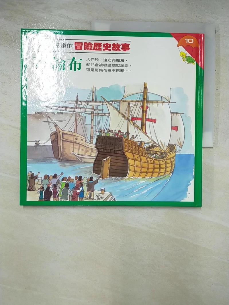二手書|【GEA】說給兒童的冒險歷史故事(10)哥倫布