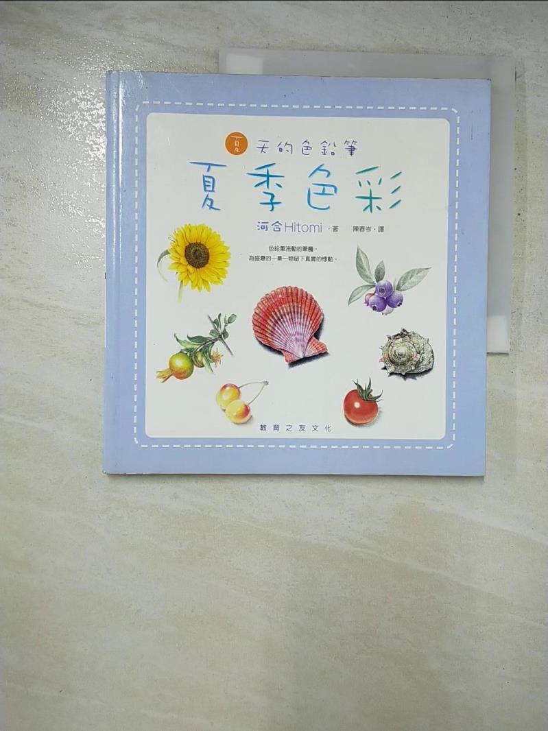 二手書|【GEL】夏季色彩:夏天的色鉛筆_河合Hitomi