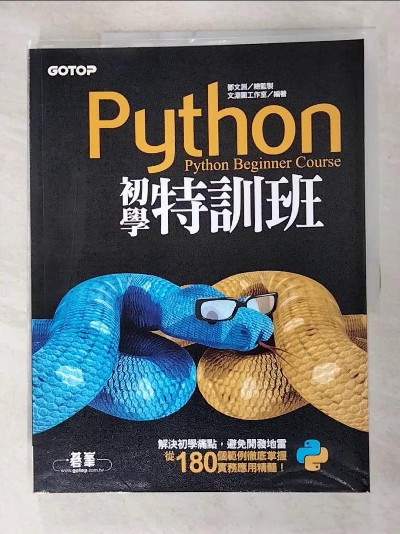 二手書|【I94】Python初學特訓班_鄧文淵
