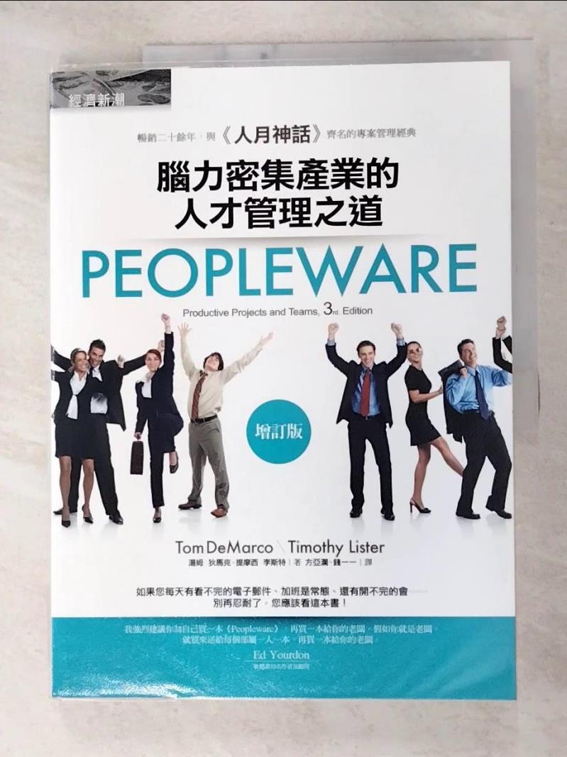 二手書|【I93】Peopleware：腦力密集產業的人才管理之道_湯姆‧狄馬克,