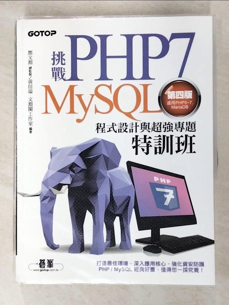 二手書|【I9Y】挑戰PHP7／MySQL程式設計與超強專題特訓班(第四版)(適用PHP5～7，MariaDB)_鄧文淵, 黃信溢, 文淵閣工作室