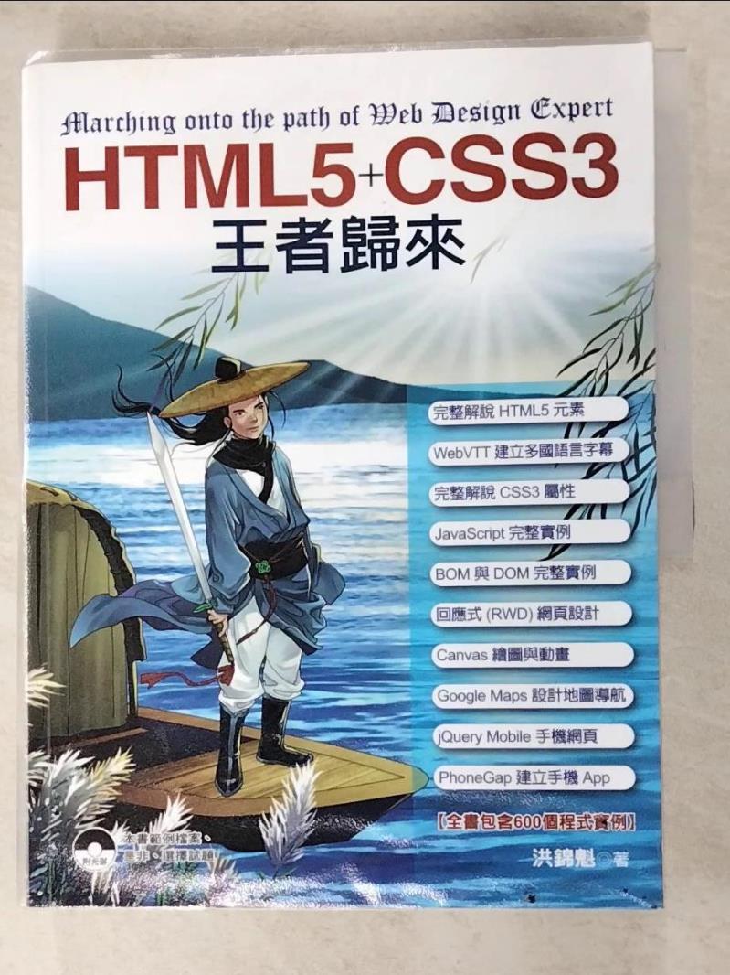 二手書|【I9Z】HTML5+CSS3王者歸來_洪錦魁