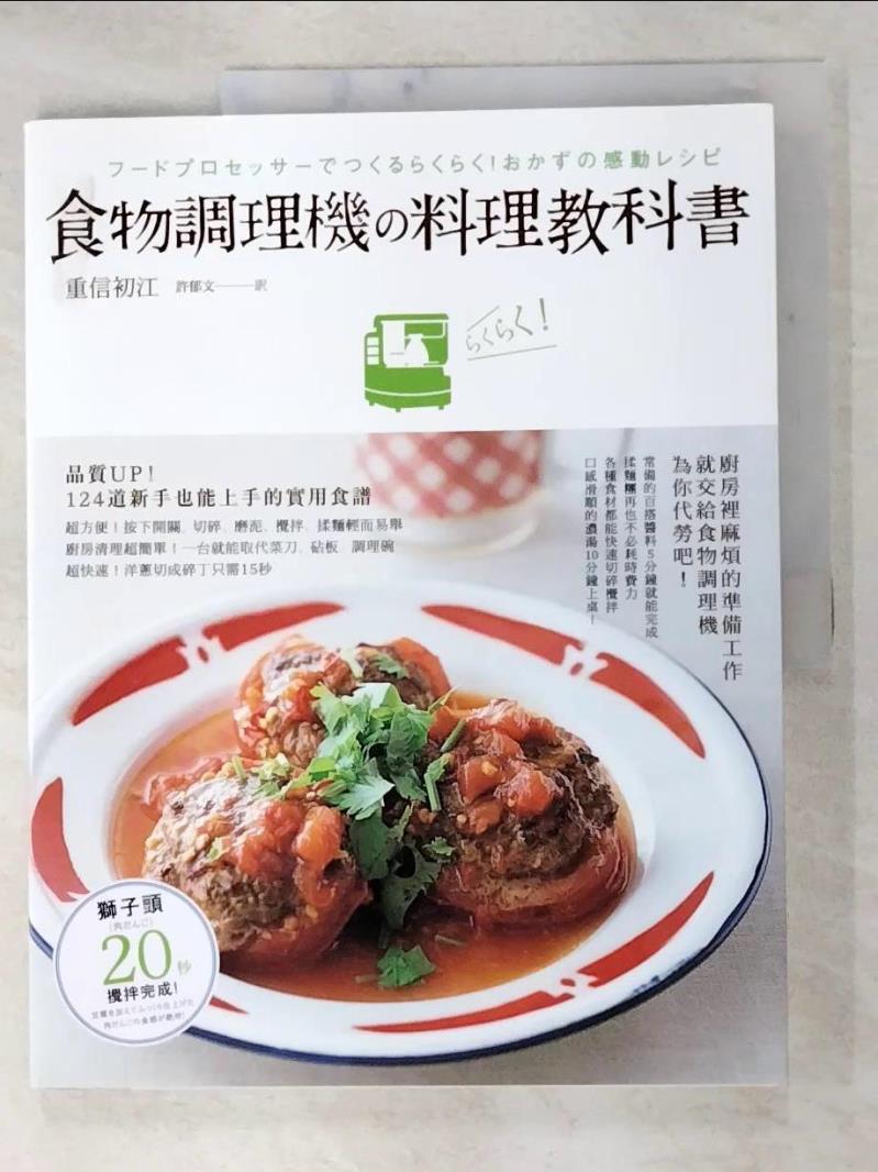 二手書|【I9J】食物調理機料理教科書_重信初江,  許郁文