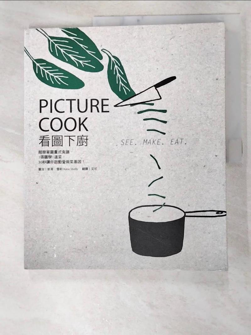 二手書|【JCH】看圖下廚：超簡單圖畫式食譜，1張圖學1道菜，30秒讓你啟動愛做菜基因_凱蒂．雪莉