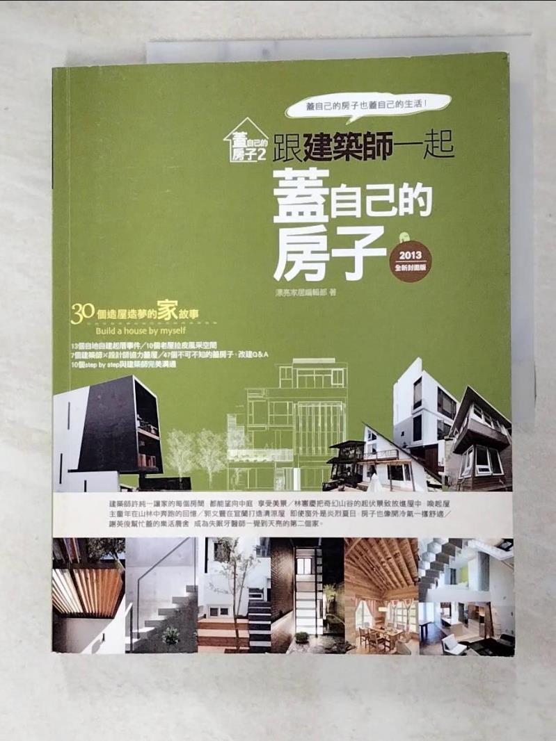 二手書|【JDO】蓋自己的房子 2：跟建築師一起蓋自己的房子(2013全新封面版)_漂亮家居編輯部