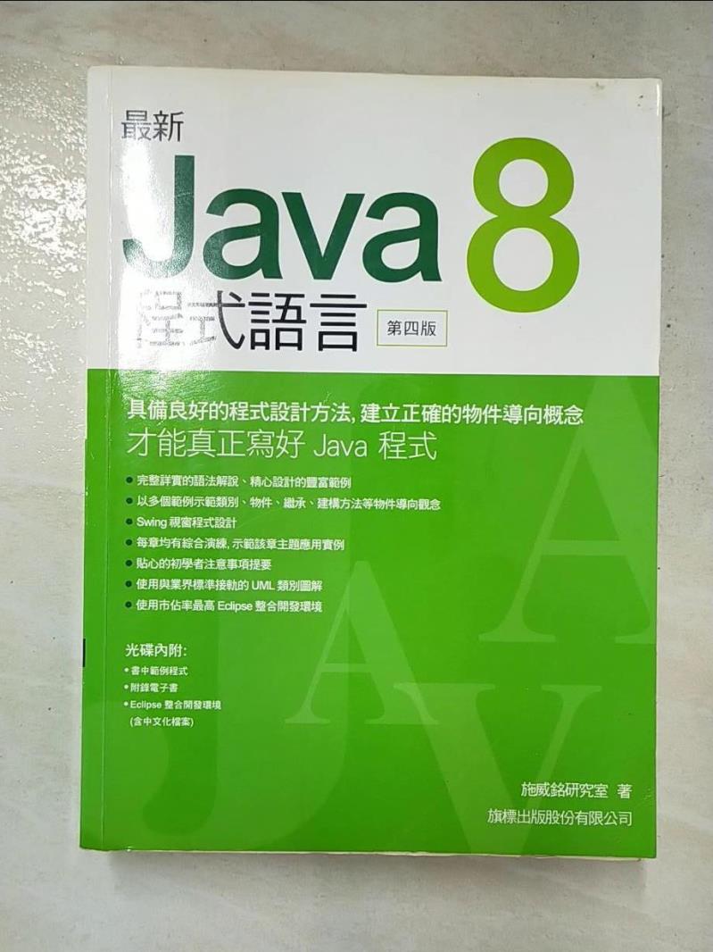 二手書|【JD1】最新 Java 8 程式語言(第四版)_施威銘研究室
