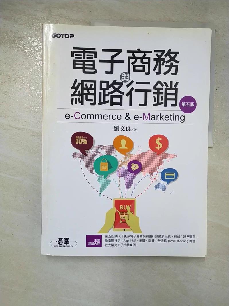二手書|【JDV】電子商務與網路行銷(第五版)_劉文良