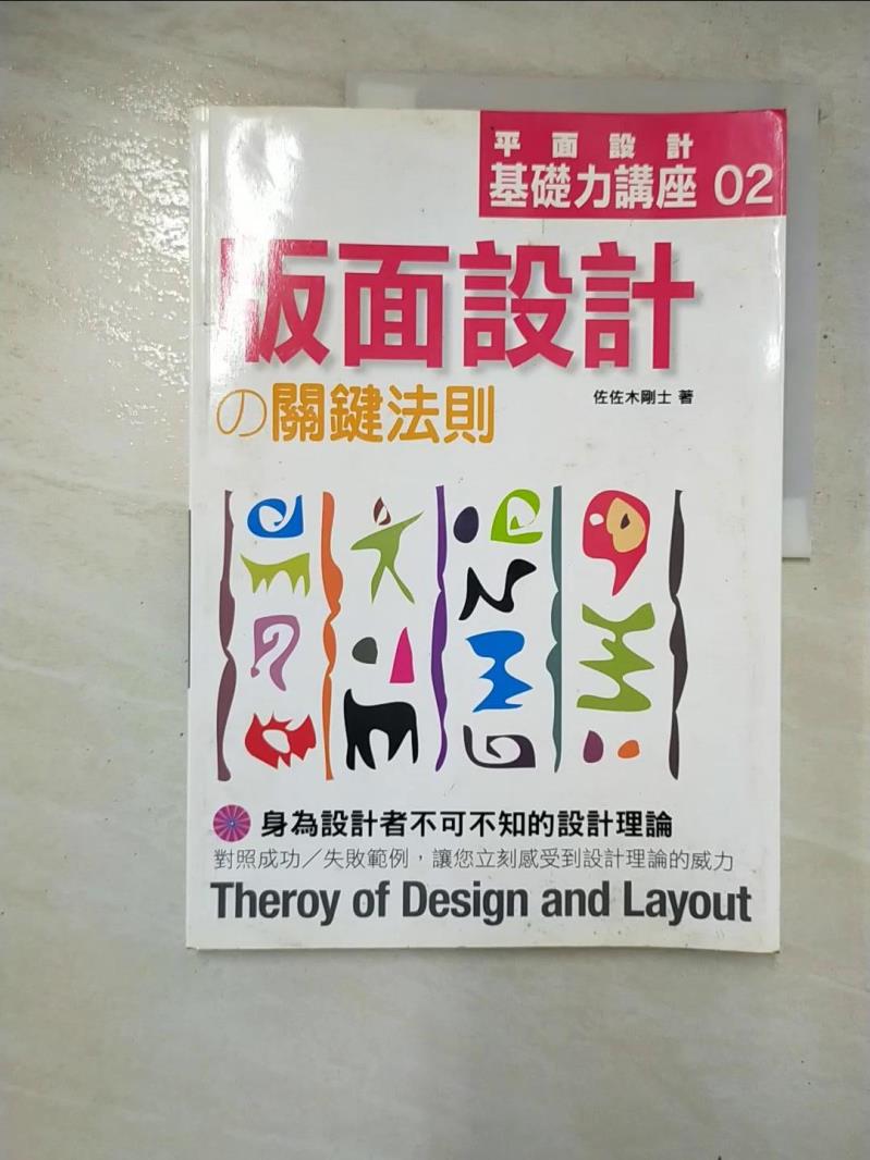 二手書|【JDU】平面設計基礎力講座02：版面設計的關鍵法則_佐佐木剛士