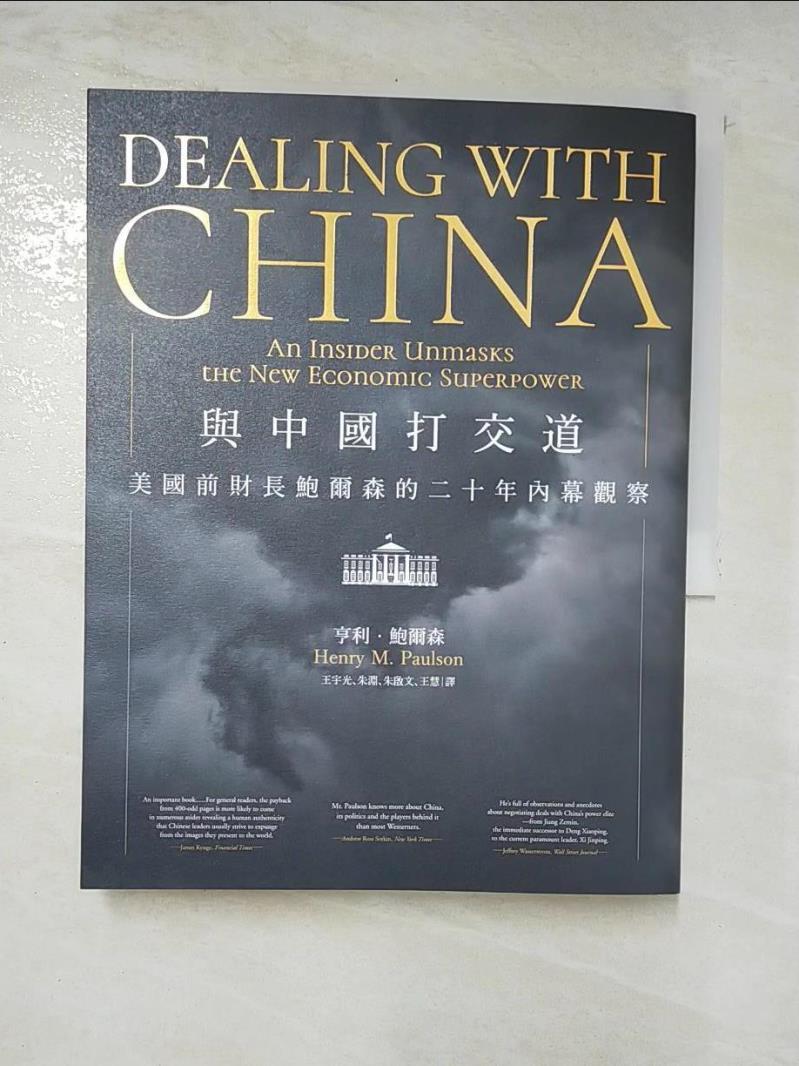 二手書|【DJJ】與中國打交道：美國前財長鮑爾森的二十年內幕觀察_亨利．鮑爾森