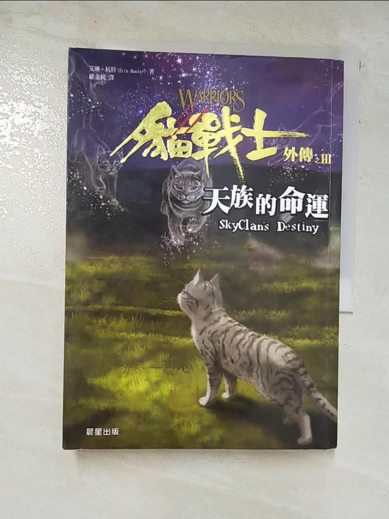 二手書|【B3J】貓戰士外傳之三-天族的命運_羅金純, 艾琳．杭特