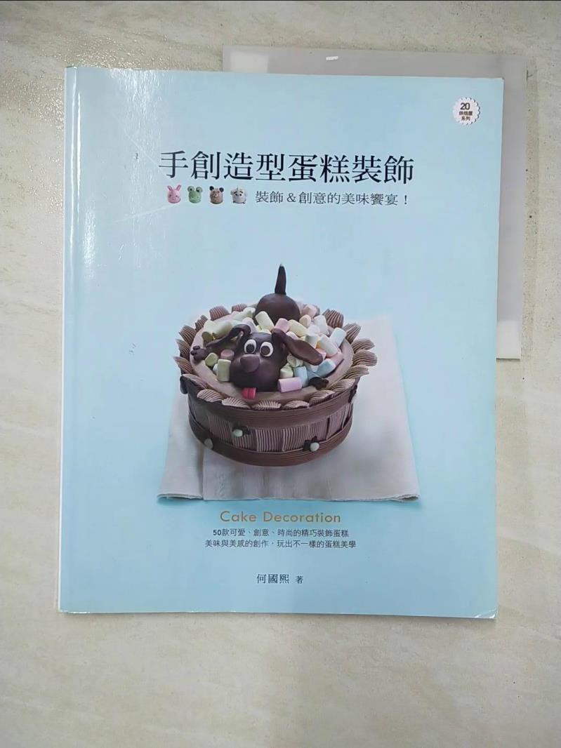 二手書|【JGG】手創造型蛋糕裝飾_何國熙