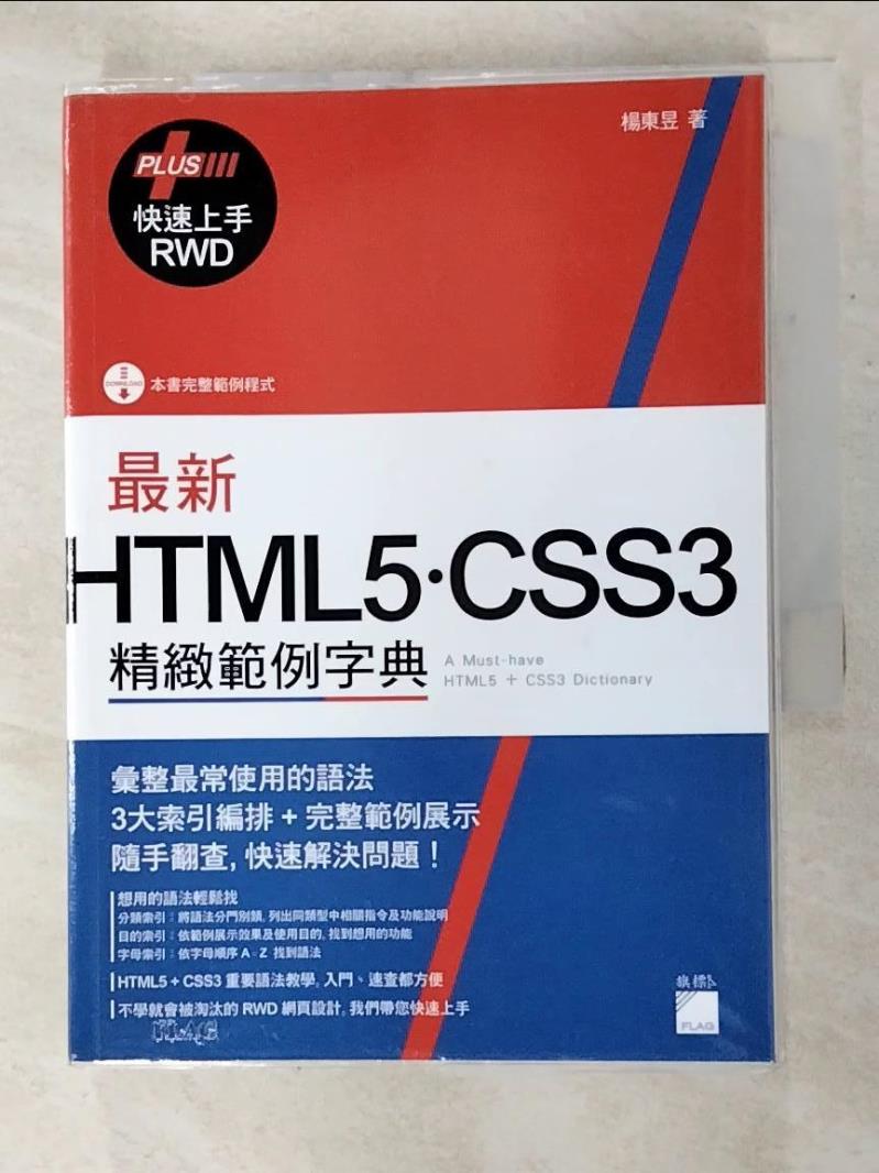 二手書|【GF5】最新HTML5.CSS3精緻範例字典_楊東昱作