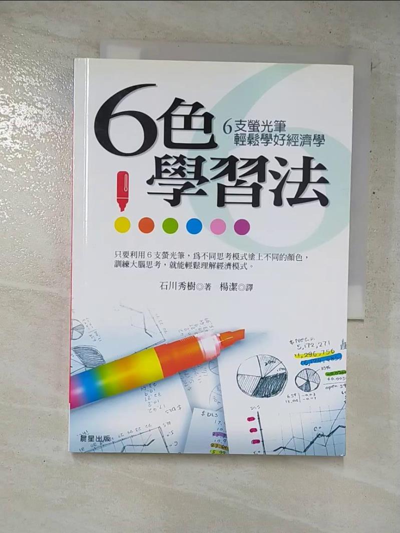 二手書|【GHH】6色學習法_石川秀樹, 楊潔