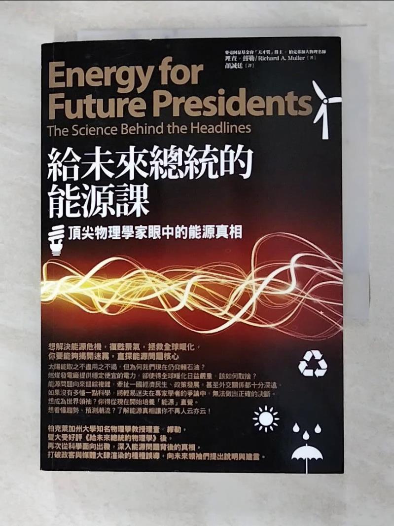 二手書|【GKE】給未來總統的能源課_理查．繆勒