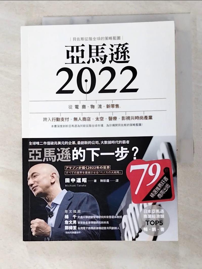 二手書|【GIW】亞馬遜2022：貝佐斯征服全球的策略藍圖_田中道昭,  陳朕疆