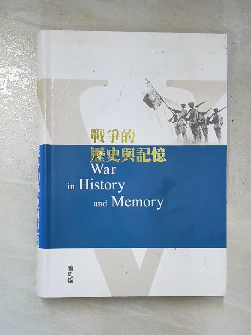 二手書|【GMZ】戰爭的歷史與記憶_呂芳上