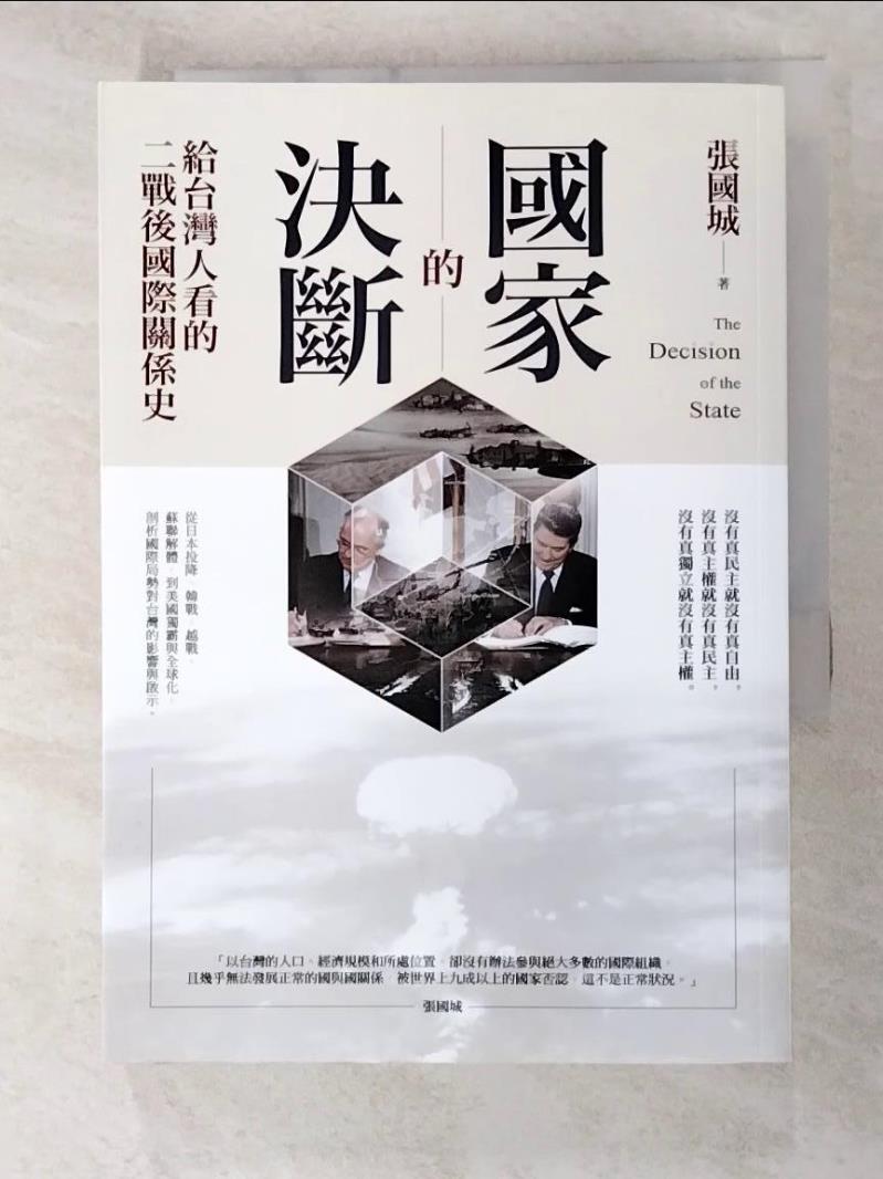 二手書|【GK6】國家的決斷：給台灣人看的二戰後國際關係史_張國城