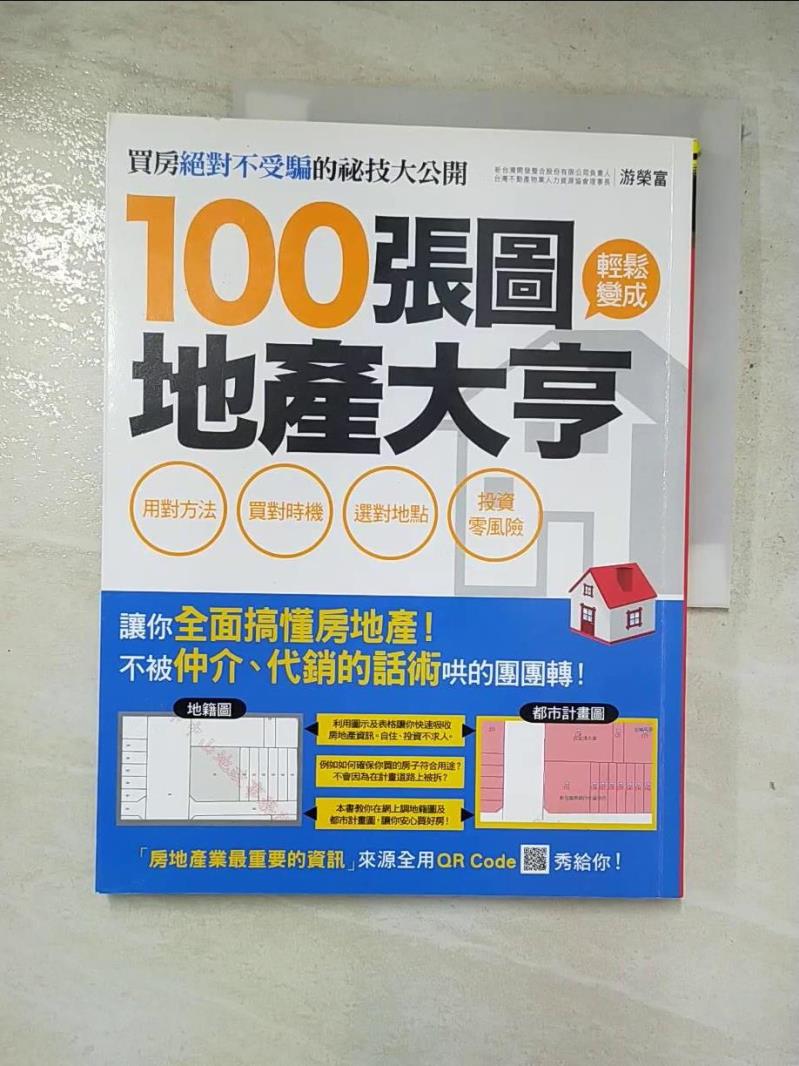 二手書|【JHN】100張圖輕鬆變成地產大亨_游榮富