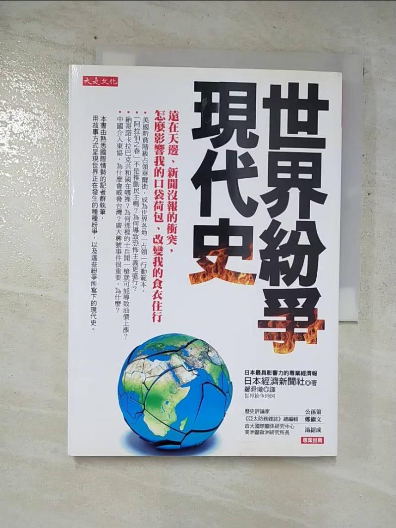 二手書|【GQS】世界紛爭現代史_日本經濟新聞社