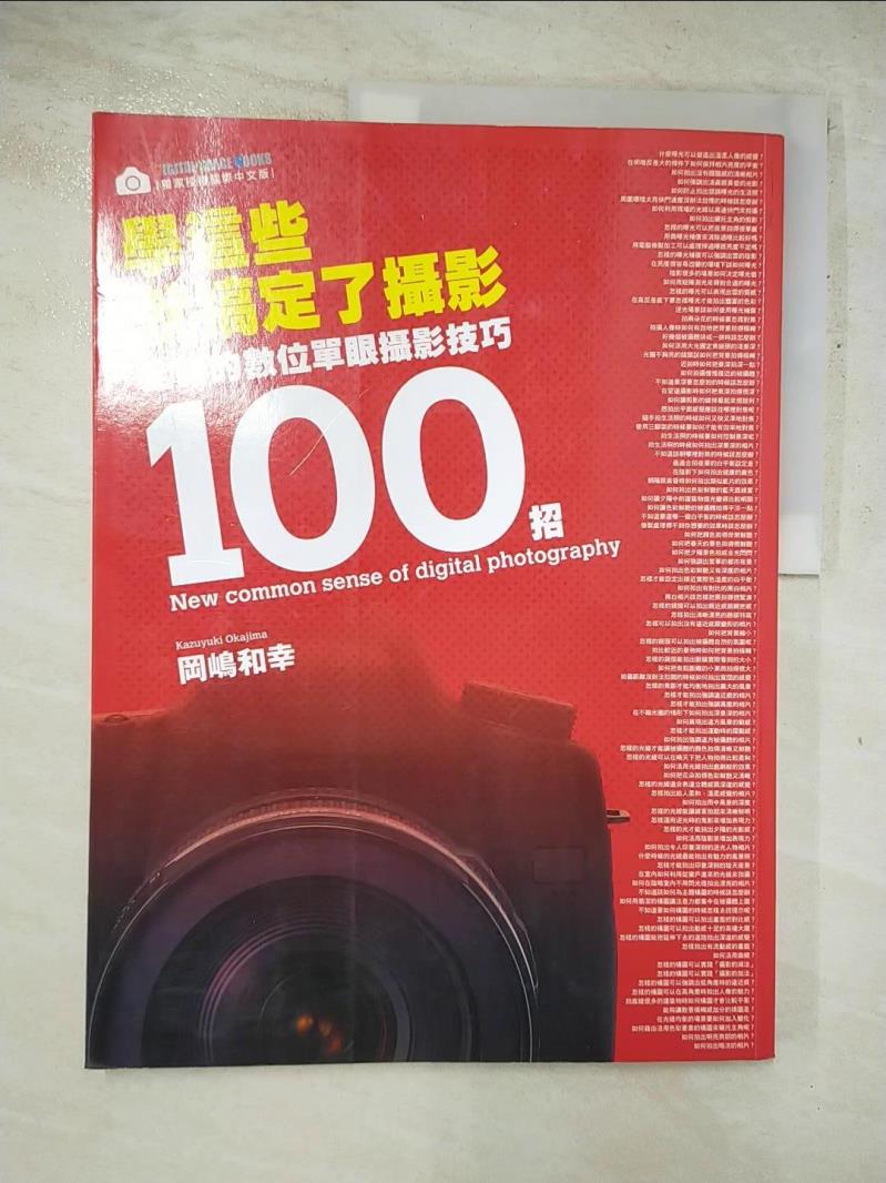 二手書|【JH5】學這些就搞定了攝影：全新的數位單眼攝影技巧100招_磊正傑