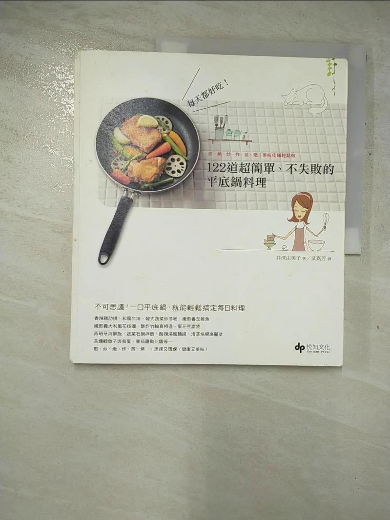 二手書|【GQB】每天都好吃!122道超簡單、不失敗的平底鍋料理_井澤由美子