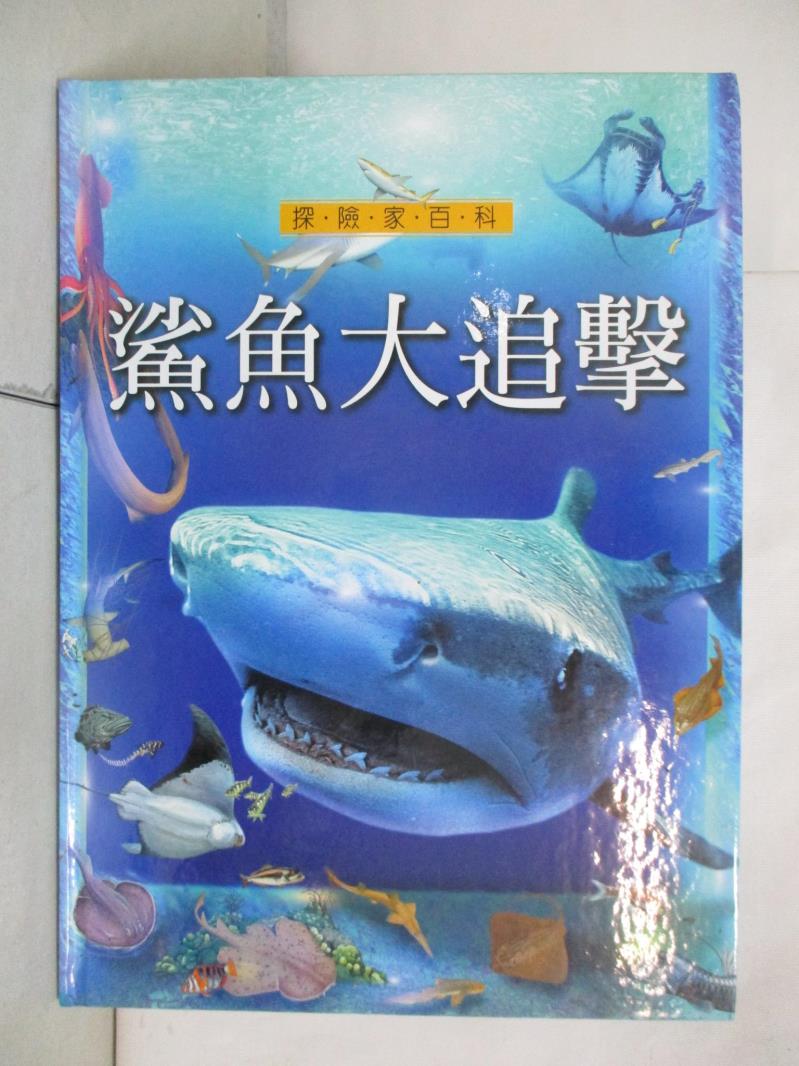 二手書|【KX4】鯊魚大追擊_牛雪梅