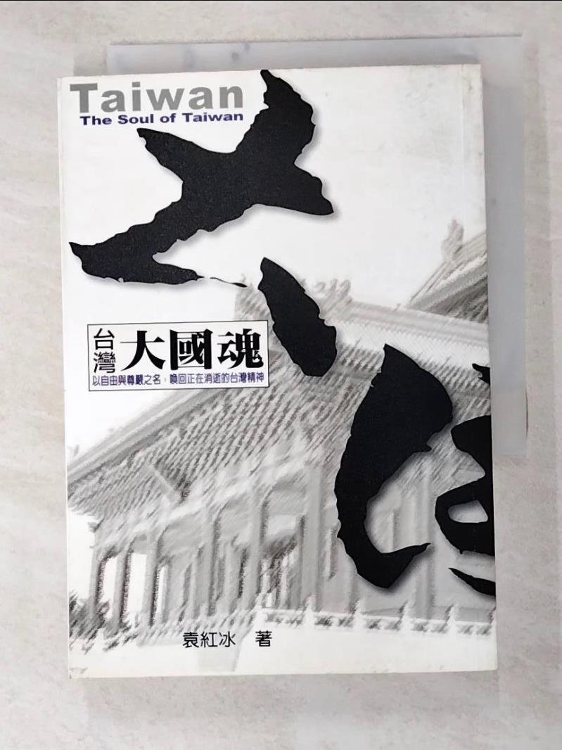 二手書|【GTL】台灣大國魂-以自由與尊嚴之名，喚回正在消逝的台灣精神_袁紅冰