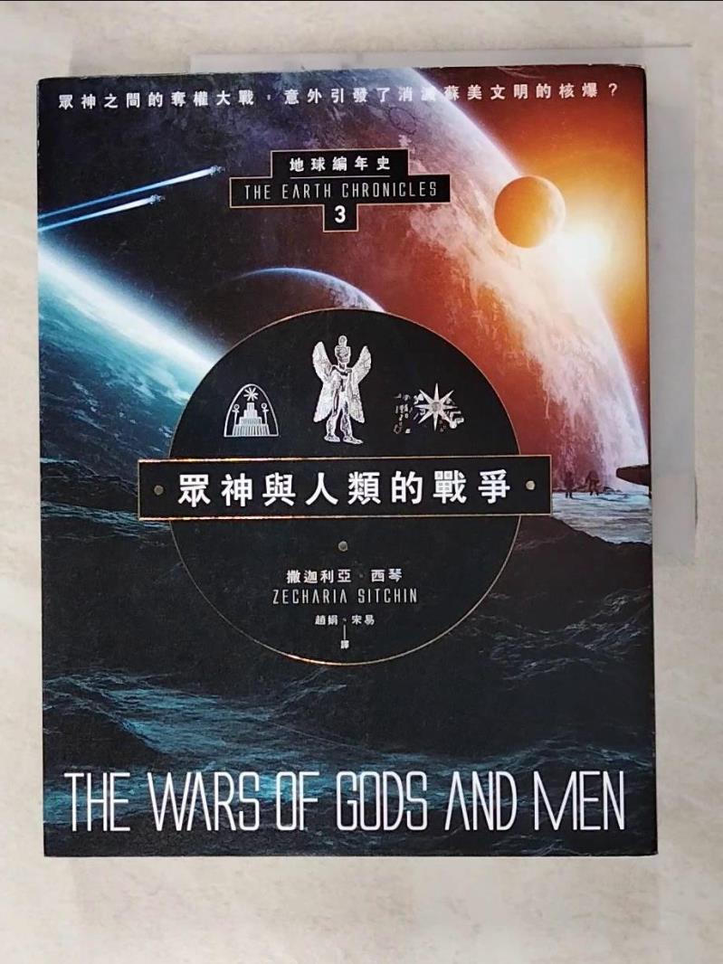 二手書|【JPN】眾神與人類的戰爭：地球編年史第三部_撒迦利亞‧西琴